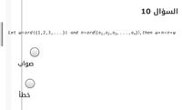 السؤال 10
Let w-ord ({1,2,3,...}) and n=ord({a1,a2,a3, . ..,an}), then w+n=n+w
صواب
ihi
