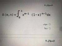 السؤال 4
1
B (m,n) =]
xm-1 (1-x)"-1dx
0 صواب
0 خطأ
السؤال 5
