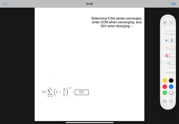 취소
3
(⑤2(1+%) ²
n=5
n
(5)
마크업
Determine if the series converges,
enter CON when converging, and
DIV when diverging. -
완료
................
+