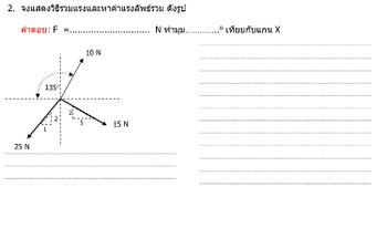 2. จงแสดงวิธีรวมแรงและหาค่าแรงลัพธ์รวม ดังรูป
คําตอบ: F =..
25 N
135%
ช่
10 N
15 N
N Oามุม.............
0
เทียบกับแกน X