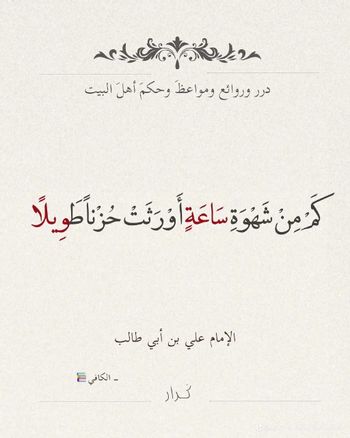 عيادي
درر وروائع ومواعظ وحكم أهل البيت
كر مِنْ شَهْوَةِ سَاعَةٍ أَورَنَتْ حُزناً طويلًا
J@user2166
الإمام علي بن أبي طالب
ندار
الكافي