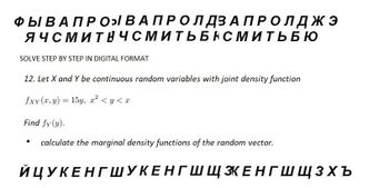 ФЫ В А ПРО» В А П Р О Л ДЗАПРОЛДЖЭ
ЯЧСМИТНЧСМИТЬБНСМИТЬБЮ
SOLVE STEP BY STEP IN DIGITAL FORMAT
12. Let X and Y be continuous random variables with joint density function
fxy(x,y) = 15y, x² <y < x
Find fy (y).
calculate the marginal density functions of the random vector.
ЙЦУКЕНГШУКЕНГШЩ ЗКЕНГШЩЗХъ