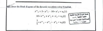 031 Draw the block diagram of the dynamic equations using Simulink.
x1 + 3 + x 2 - 10 + x'3 = u (t)
10 *x2+x”, + y = 12(t)
1
*x"
1
3
3 - x"1 - x3 = us (t)
جامعة الفرات الأوسط التقنية
الكلية التقنية - المسيب
قسم تقنيات الهندسة الكهربائية |
اللجنة المعانية