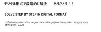 デジタル形式で段階的に解決 ありがとう!!
SOLVE STEP BY STEP IN DIGITAL FORMAT
d. Find an equation of the tangent plane to the graph of the equation x 2 + y2 +22 = 9
at the point (-2,2,1)