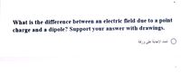 What is the difference between an electric field due to a point
charge and a dipole? Support your answver with drawings.
0 تمت الاجابة على ورقة
