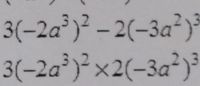 3(-2a²)² – 2(-3a²
3(-2a³)²x2(-3a²)³
