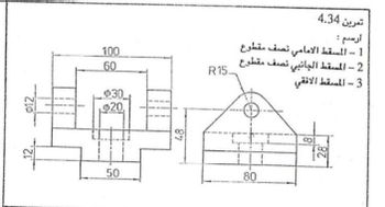 .12.
012
50
100
60
$30
20,
48
80
R15.
تمرين 4.34
ارسم :
1 - المسقط الامامي نصف مقطوع
2 - المسقط الجانبي نصف مقطوع
3 - المسقط الافقي
28